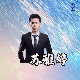 苏雅婷