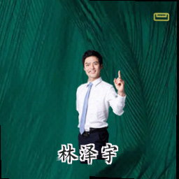 林泽宇